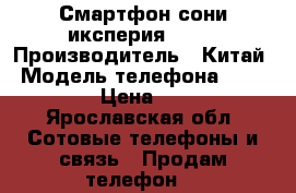 Смартфон сони иксперия z 3  › Производитель ­ Китай › Модель телефона ­ Z3 xperia › Цена ­ 15 000 - Ярославская обл. Сотовые телефоны и связь » Продам телефон   